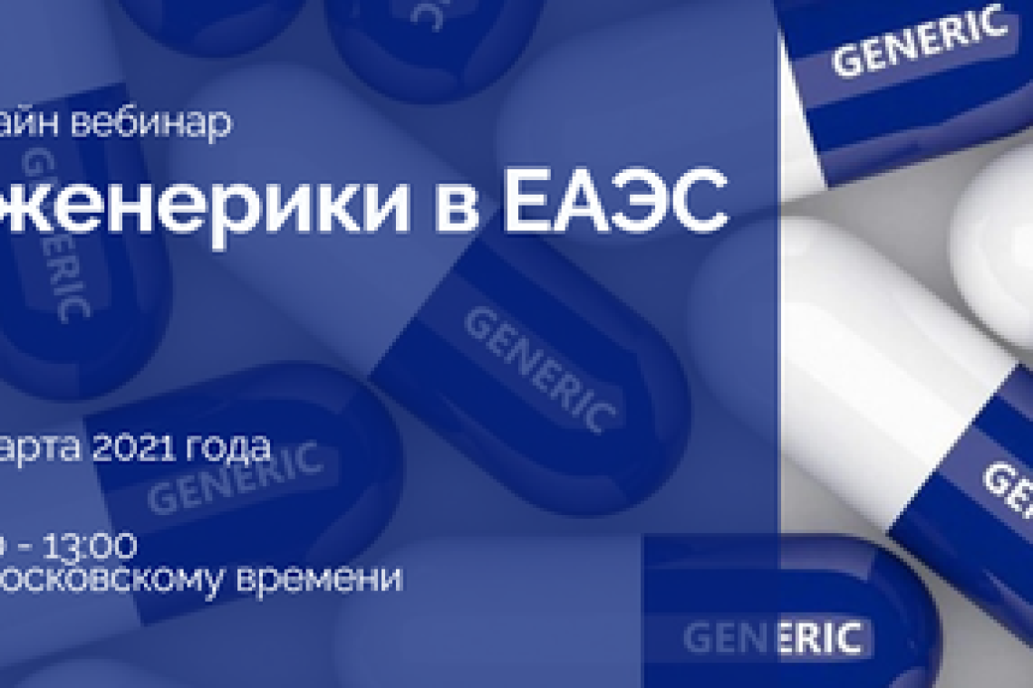 18 марта 2021 года состоится бесплатный вебинар «Дженерики в ЕАЭС: новая реальность»
