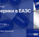18 марта 2021 года состоится бесплатный вебинар «Дженерики в ЕАЭС: новая реальность»