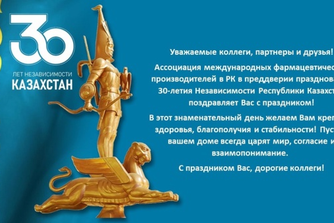 30-летие Независимости Республики Казахстан. АМФП в РК поздравляет с праздником!