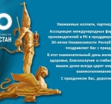 30-летие Независимости Республики Казахстан. АМФП в РК поздравляет с праздником!