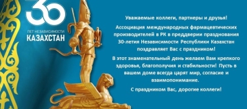 30-летие Независимости Республики Казахстан. АМФП в РК поздравляет с праздником!