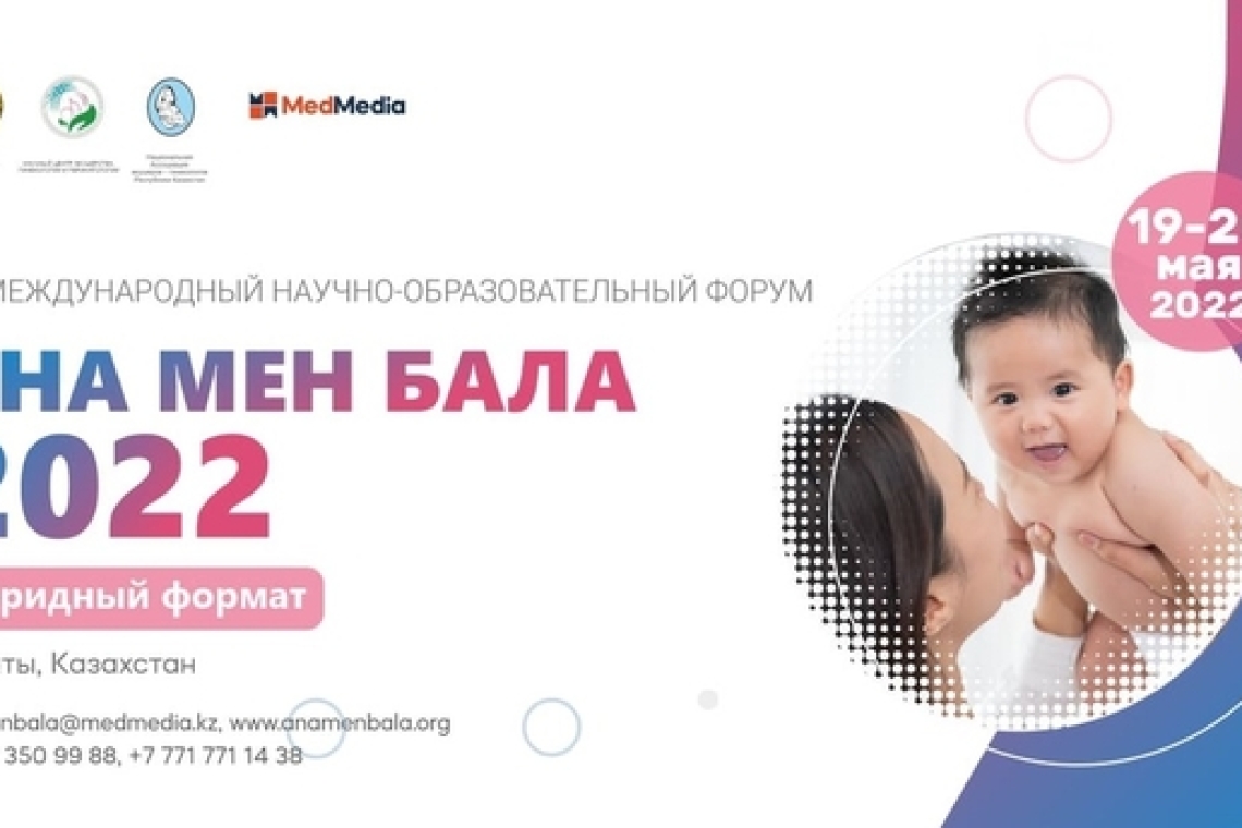 19-20 мая 2022 года состоится V Международный научно-образовательный форум «Ана мен бала»