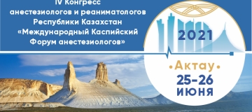 25-26 июня 2021 года состоится IV-й Конгресс анестезиологов и реаниматологов РК