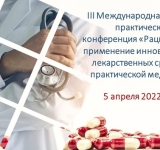 5 апреля 2022 года состоится конференция по вопросам рационального применения лекарств