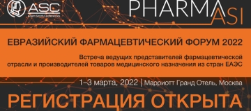 1–3 марта 2022 года в Москве пройдет 13-й Евразийский фармацевтический форум