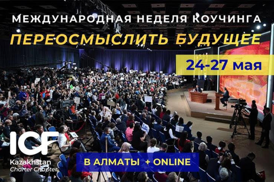 24-27 мая 2022 года состоится Международная неделя коучинга 2022