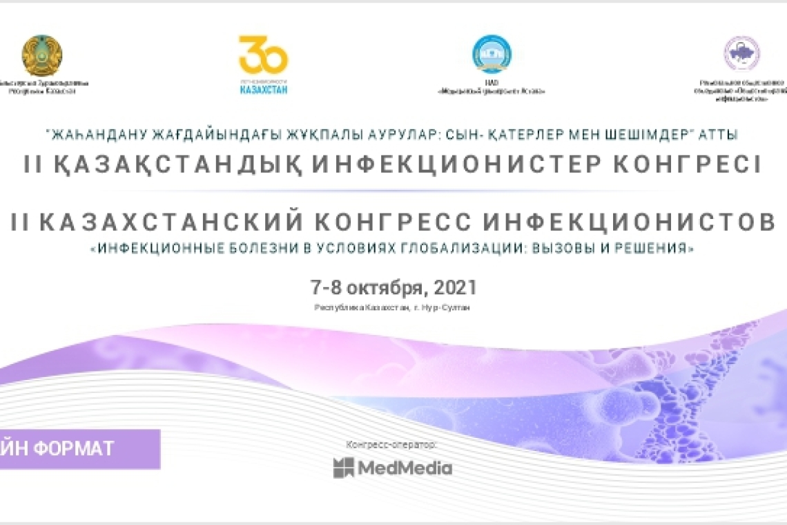7-8 октября 2021 года состоится II КАЗАХСТАНСКИЙ КОНГРЕСС ИНФЕКЦИОНИСТОВ