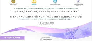 7-8 октября 2021 года состоится II КАЗАХСТАНСКИЙ КОНГРЕСС ИНФЕКЦИОНИСТОВ