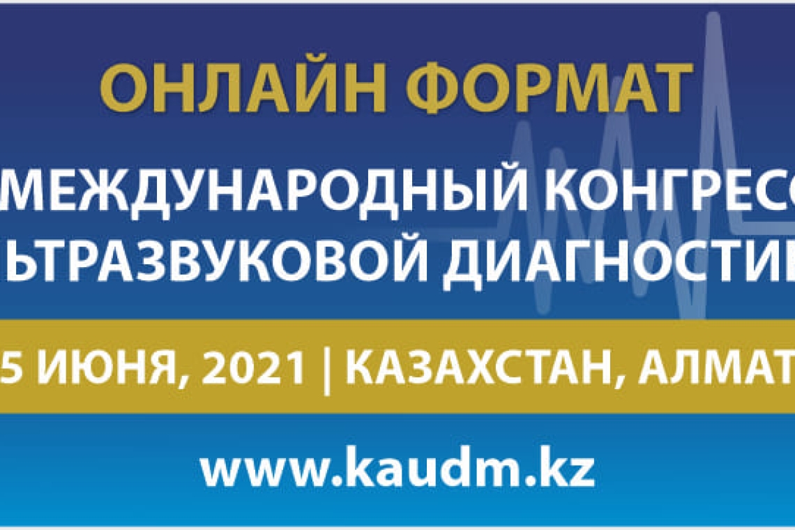 4-5 июня 2021 года состоится I Международный конгресс ультразвуковой диагностики