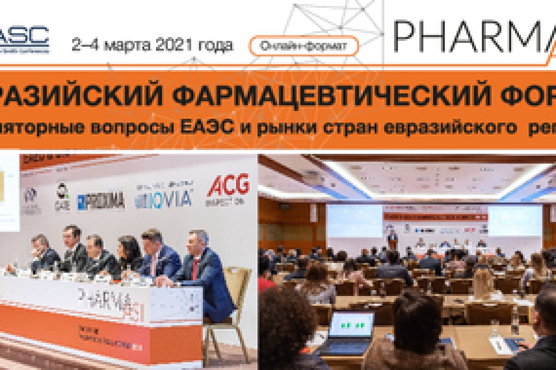12-й ЕВРАЗИЙСКИЙ ФАРМАЦЕВТИЧЕСКИЙ ФОРУМ пройдет в гибридном формате