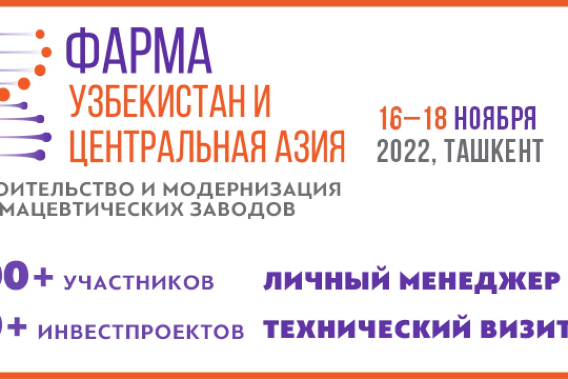 16-18 ноября 2022 года в Ташкенте состоится конгресс и выставка «Фарма Узбекистан и Центральная Азия»