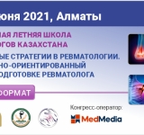 25-26 июня 2021 года состоится международная научно-практическая конференция по ревматологии