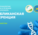 15-16 июня 2023 года в г. Алматы состоится конференция «Геномные технологии диагностики и лечения орфанных болезней»