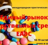 18-19 октября 2023 года состоится Международная практическая конференция «Единый рынок лекарственных средств»