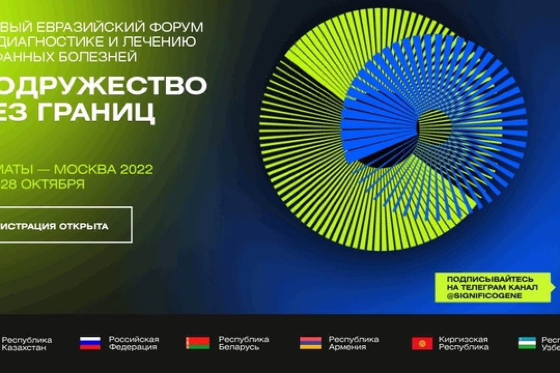 27-28 октября 2022 года состоится Евразийский форум по диагностике и лечению орфанных болезней