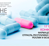 17 мая 2023 года состоится конференция «Фармацевтическая отрасль РК: реалии и возможности»