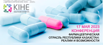 17 мая 2023 года состоится конференция «Фармацевтическая отрасль РК: реалии и возможности»