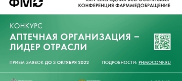 Открыт прием заявок на Конкурс «Аптечная организация – лидер отрасли»