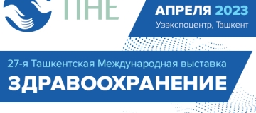 С 13 по 15 апреля 2023 года в Ташкенте пройдет выставка «Здравоохранение – TIHE 2023»