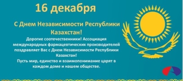С Днем Независимости Республики Казахстан!
