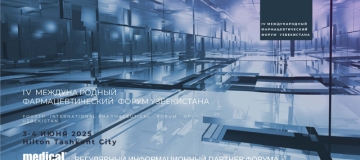 3-4 июня 2025 года в Ташкенте состоится IV Международный фармацевтический форум Узбекистана
