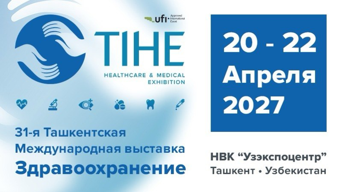 20-22 апреля 2027 года состоится 31-я Ташкентская Международная выставка «Здравоохранение – TIHE 2027»